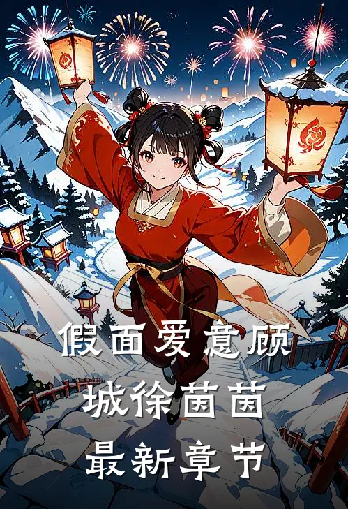 假面爱意顾城徐茵茵最新章节