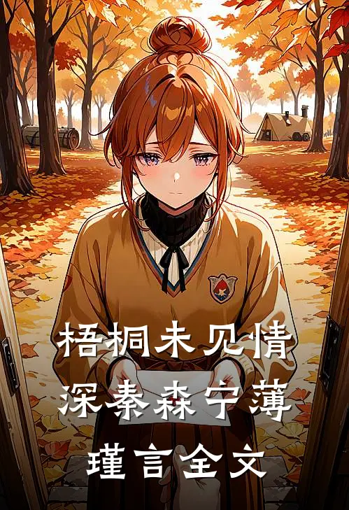 梧桐未见情深秦森宁薄瑾言全文