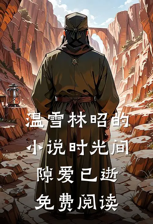 温雪林昭的小说时光间隙爱已逝免费阅读