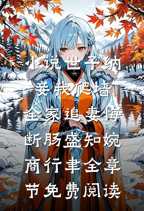 小说世子纳妾我爬墙，全家追妻悔断肠盛知婉商行聿全章节免费阅读