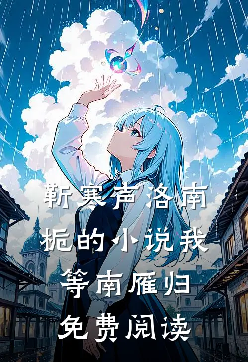 靳寒声洛南栀的小说我等南雁归免费阅读