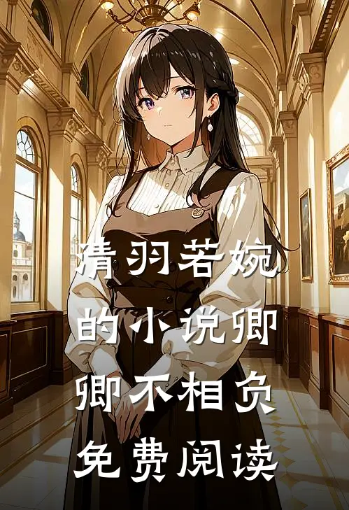 清羽若婉的小说卿卿不相负免费阅读