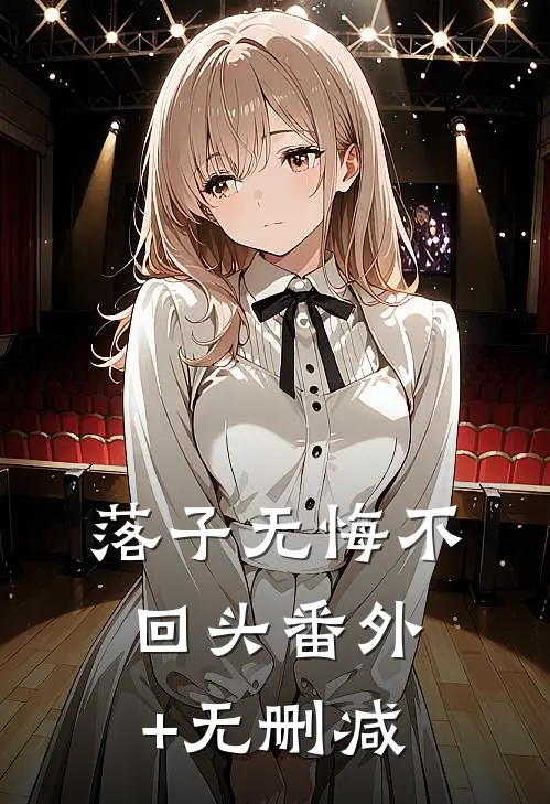落子无悔不回头番外+无删减