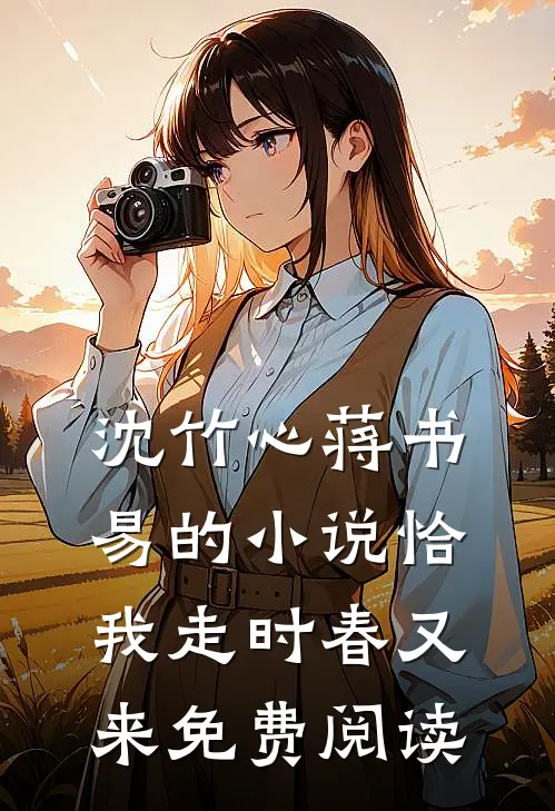 沈竹心蒋书易的小说恰我走时春又来免费阅读