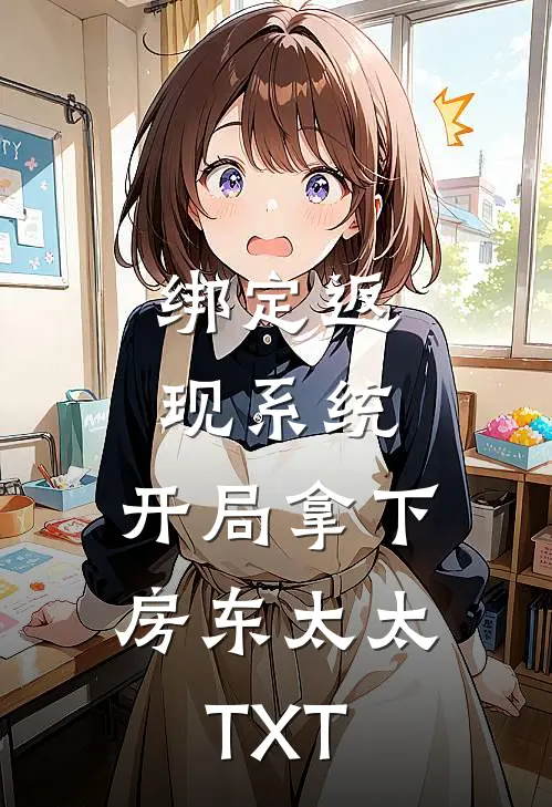 绑定返现系统：开局拿下房东太太TXT