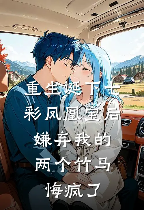 重生诞下七彩凤凰宝后，嫌弃我的两个竹马悔疯了