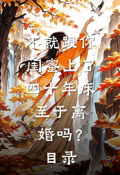 不就跟你闺蜜上了四十年床，至于离婚吗？目录