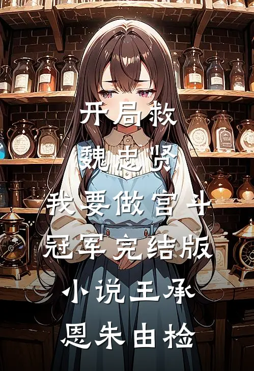 开局救魏忠贤，我要做宫斗冠军完结版小说王承恩朱由检