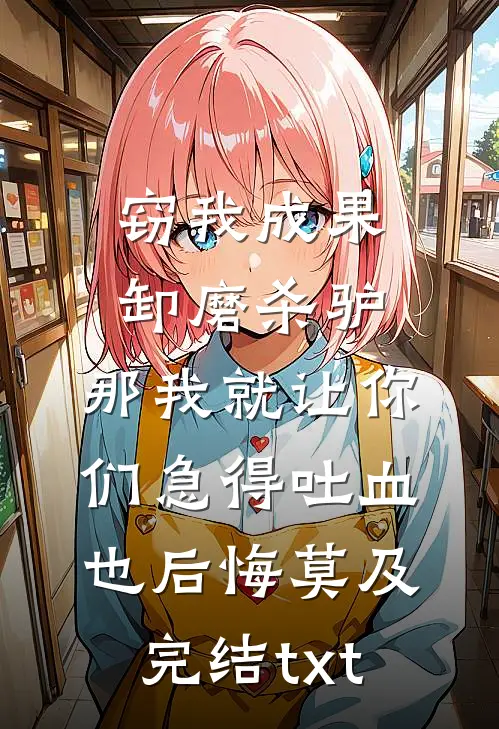 窃我成果卸磨杀驴，那我就让你们急得吐血也后悔莫及完结txt