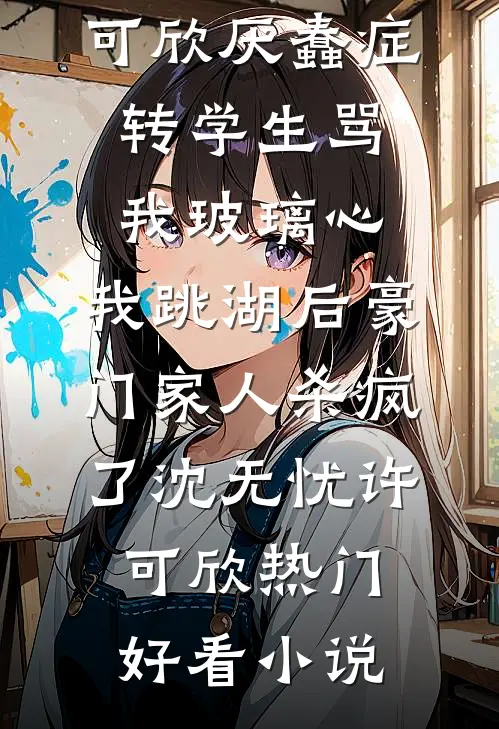 当分手专家的第三年，我接到了自己的订单后续+无弹窗