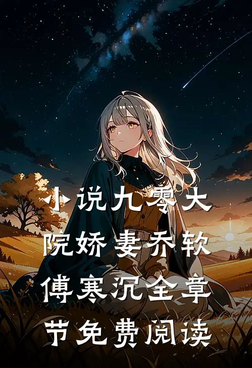 小说九零大院娇妻乔软傅寒沉全章节免费阅读