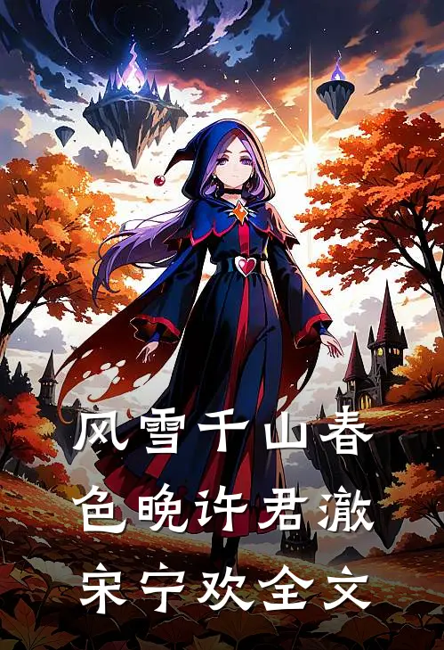 风雪千山春色晚许君澈宋宁欢全文