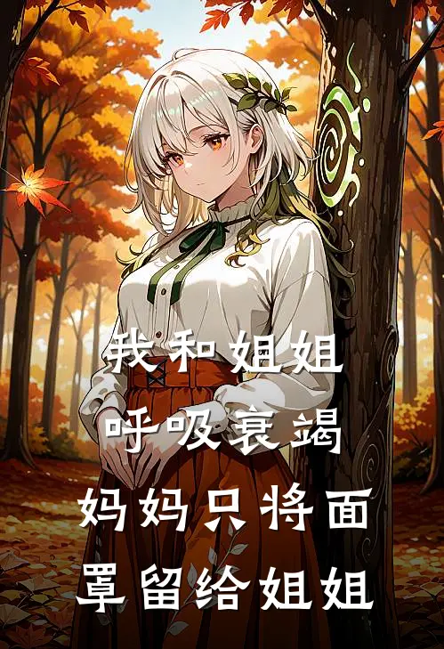 我和姐姐呼吸衰竭，妈妈只将面罩留给姐姐