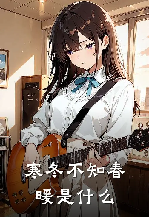 寒冬不知春暖是什么