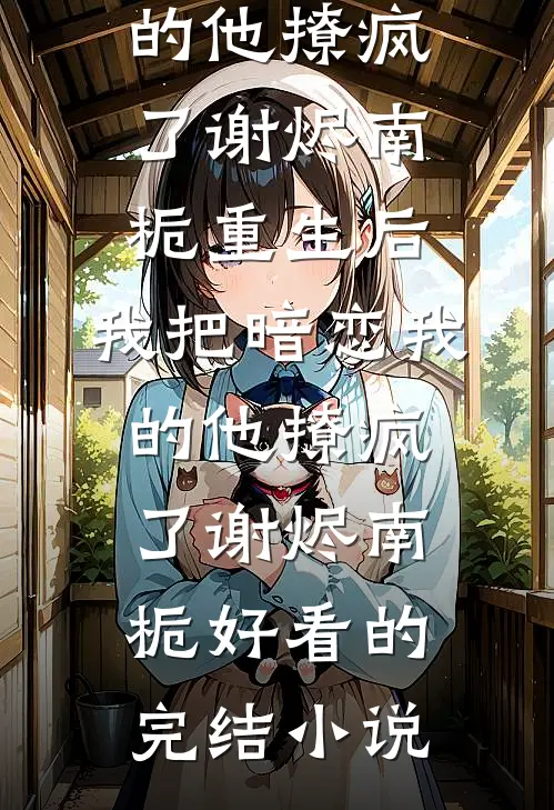 寒潮不渡月完结+番外