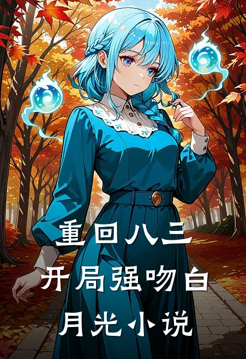 重回八三：开局强吻白月光小说