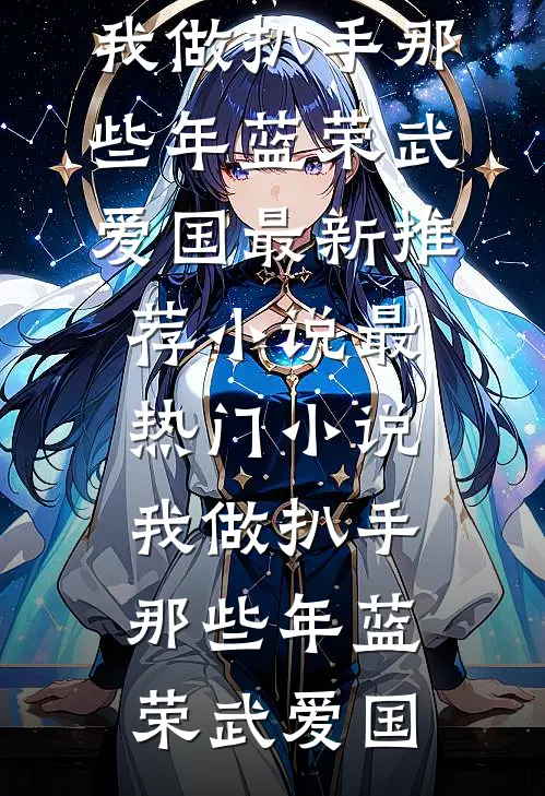 全家听见真千金心声后，却助攻我为团宠阅读