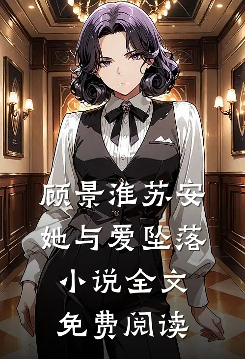 顾景淮苏安她与爱坠落小说全文免费阅读