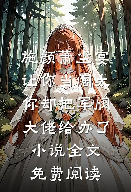 施颜萧尘宴让你当阔太，你却把军阀大佬给办了小说全文免费阅读