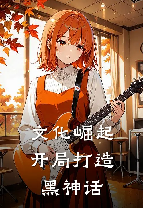 文化崛起：开局打造黑神话