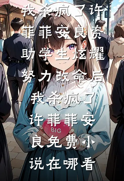 怀了首辅的崽，我却只想给娃找后爹抖音热门