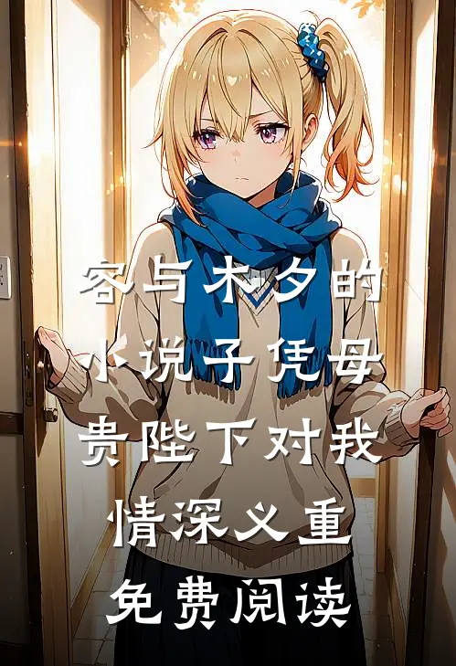 容与木夕的小说子凭母贵陛下对我情深义重免费阅读
