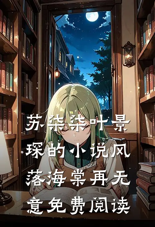 苏柒柒叶景琛的小说风落海棠再无意免费阅读