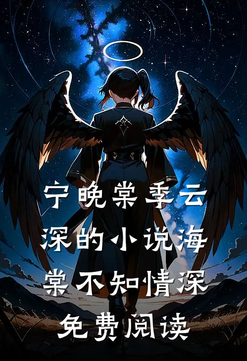 宁晚棠季云深的小说海棠不知情深免费阅读