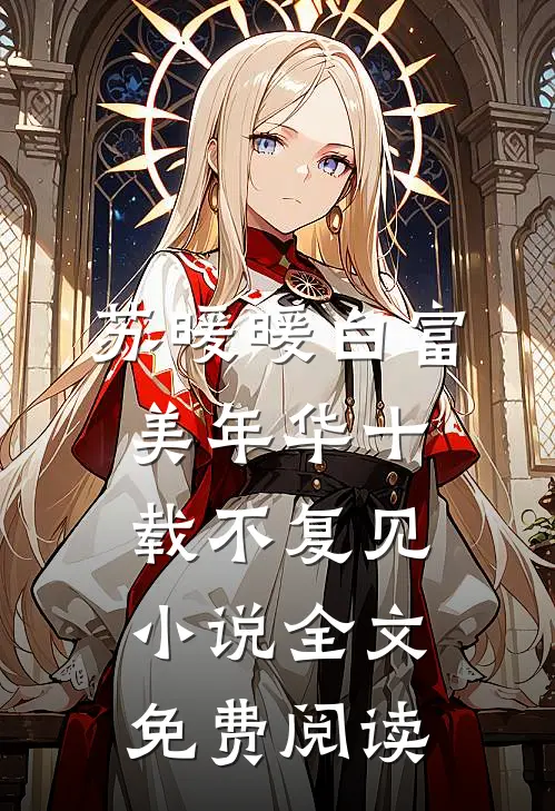 苏暖暖白富美年华十载不复见小说全文免费阅读