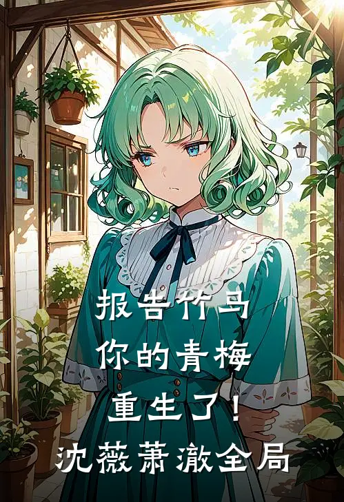报告竹马：你的青梅重生了！沈薇萧澈全局
