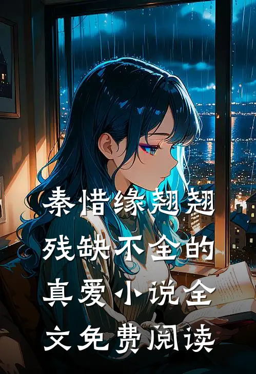 秦惜缘翘翘残缺不全的真爱小说全文免费阅读