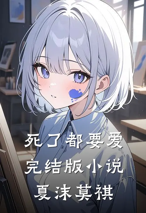 死了都要爱完结版小说夏沫莫祺