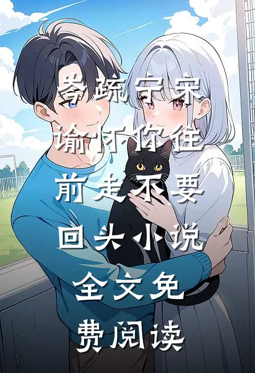岑疏宁宋谕怀你往前走不要回头小说全文免费阅读