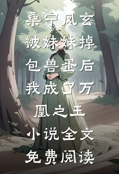 桑宁凤玄被妹妹掉包兽蛋后，我成了万凰之王。小说全文免费阅读