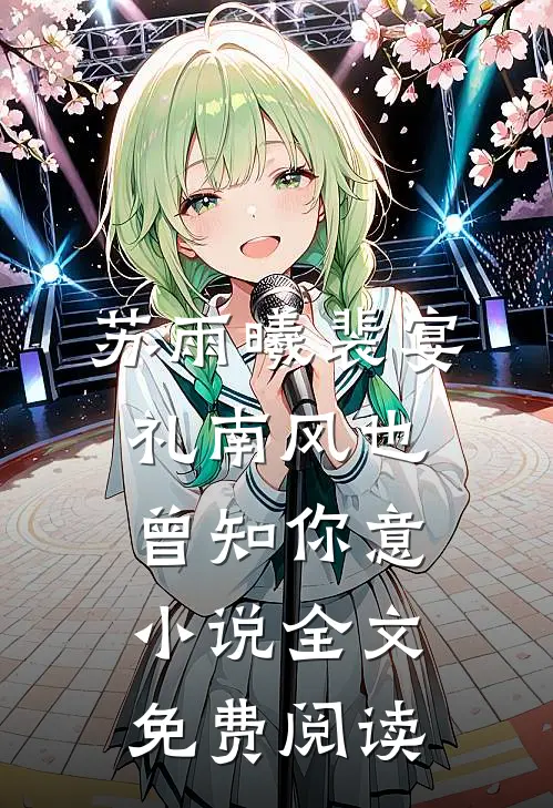 苏雨曦裴宴礼南风也曾知你意小说全文免费阅读