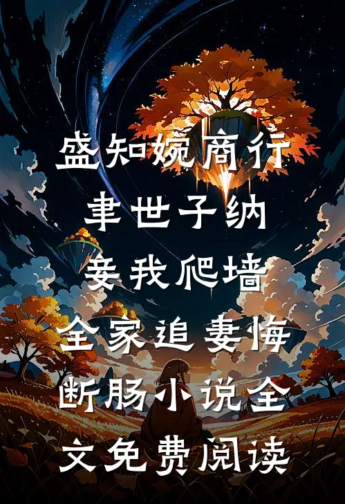 盛知婉商行聿世子纳妾我爬墙，全家追妻悔断肠小说全文免费阅读