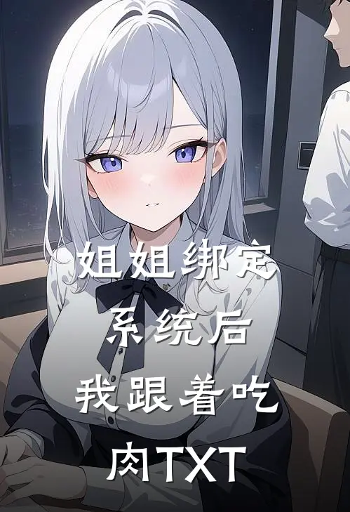 姐姐绑定系统后，我跟着吃肉TXT