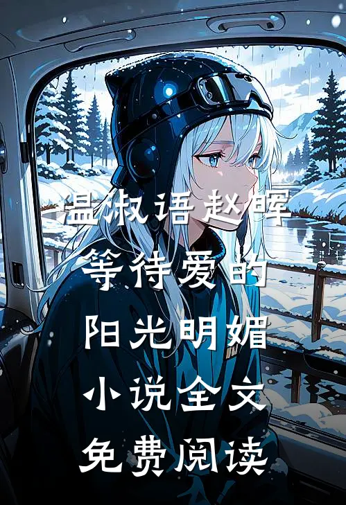 温淑语赵晖等待爱的阳光明媚小说全文免费阅读