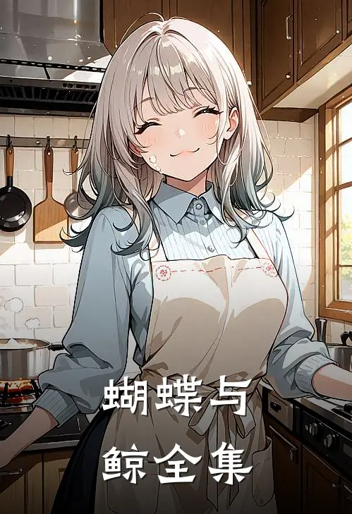 蝴蝶与鲸全集