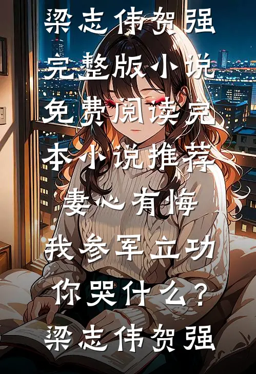 崽崽乖巧又可怜，逆境征服所有人全本