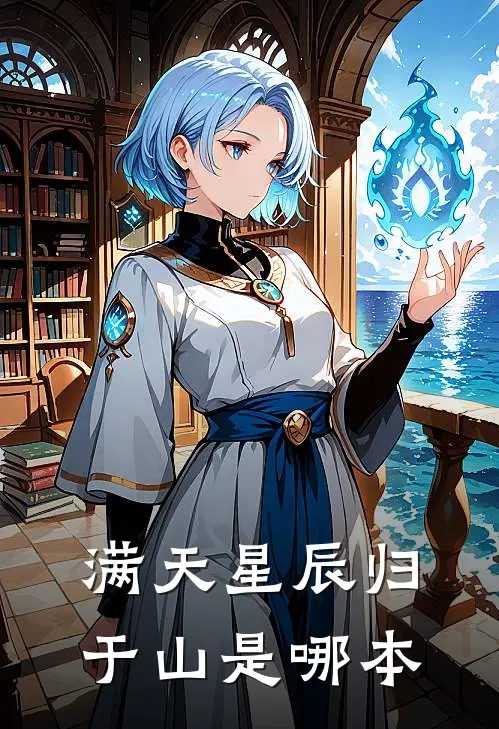 满天星辰归于山是哪本