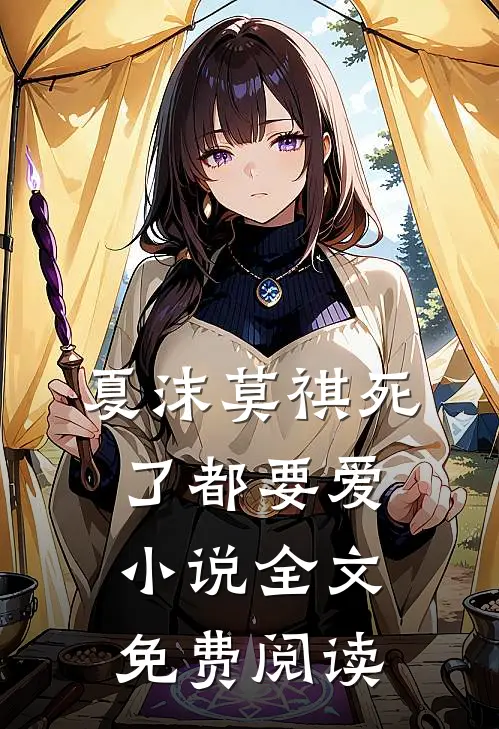 夏沫莫祺死了都要爱小说全文免费阅读