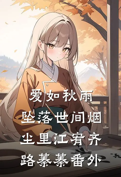 爱如秋雨：坠落世间烟尘里江宥齐路蓁蓁番外