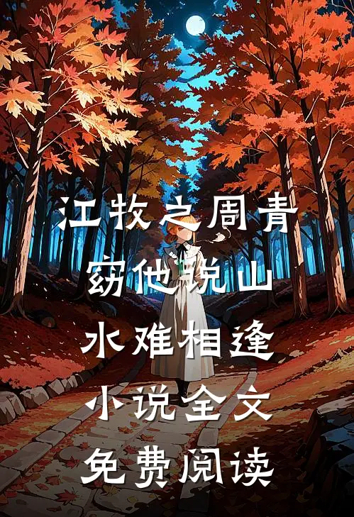 江牧之周青窈他说山水难相逢小说全文免费阅读