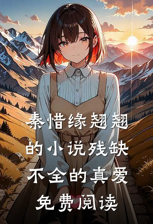 秦惜缘翘翘的小说残缺不全的真爱免费阅读
