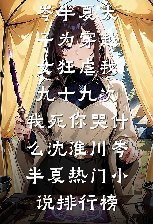 公司倒闭后，妻子找我要分红异常火爆