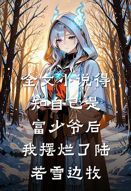 全文小说得知自己是富少爷后，我摆烂了陆若雪边牧