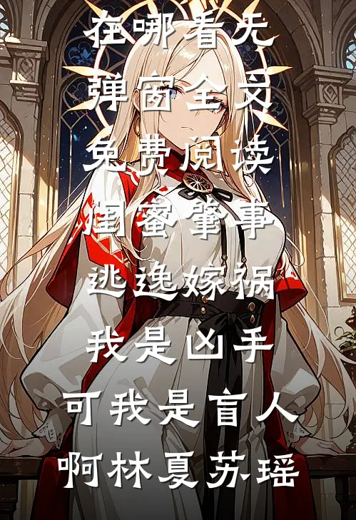 装失忆喊哥哥？七零娇娇撩爆兵王全文+后续