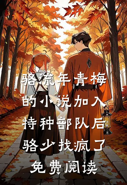 骆流年青梅的小说加入特种部队后骆少找疯了免费阅读