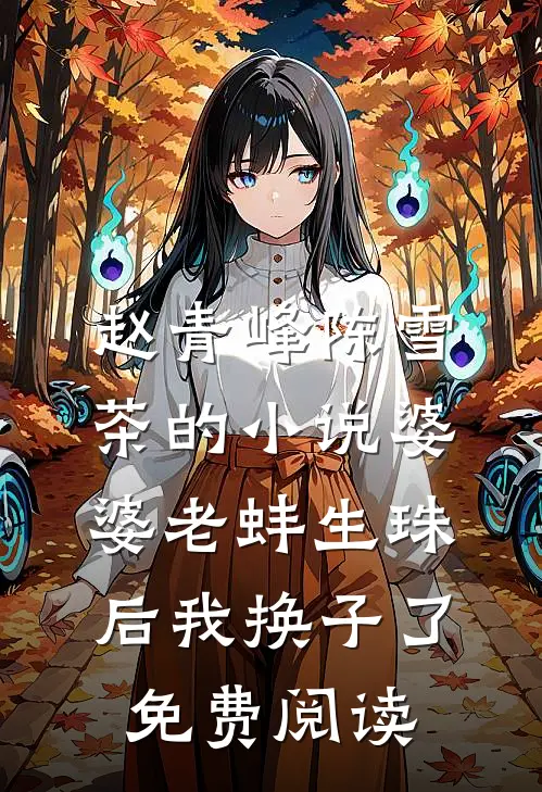 赵青峰陈雪茶的小说婆婆老蚌生珠后我换子了免费阅读